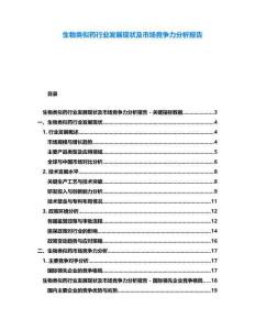 生物類似藥行業發展現狀及市場競爭力分析報告
