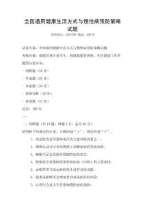 全國通用健康生活方式與慢性病預防策略試題