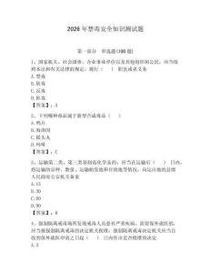 2026年禁毒安全知識(shí)測(cè)試題a4版