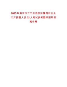 2025年南京市江寧區首批區屬國有企業公開招聘人員32人筆試參考題庫附帶答案詳解