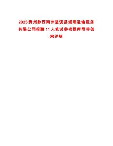 2025貴州黔西南州望謨縣斌順運輸服務有限公司招聘11人筆試參考題庫附帶答案詳解