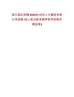 浙江國企招聘2025杭州市人才集團(tuán)有限公司招聘16人筆試參考題庫附帶答案詳解(3卷)