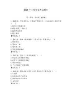 2026年上觀黨史考試題庫【全優(yōu)】