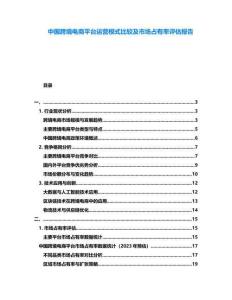 中國跨境電商平臺運營模式比較及市場占有率評估報告