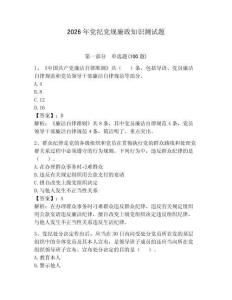 2026年黨紀(jì)黨規(guī)廉政知識(shí)測(cè)試題及答案【有一套】