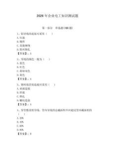 2026年企業電工知識測試題及參考答案【輕巧奪冠】
