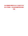 2026福建福州螺洲生態文化旅游開發有限公司招聘2人筆試參考題庫附帶答案詳解