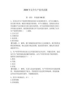 2026年安全生產(chǎn)技術(shù)試題【完整版】