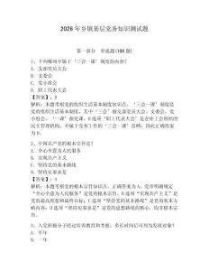 2026年鄉(xiāng)鎮(zhèn)基層黨務(wù)知識測試題及答案（最新）