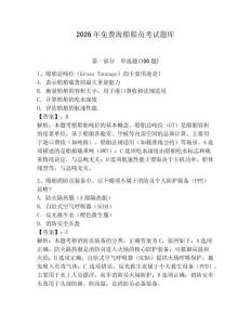 2026年免費海船船員考試題庫及答案一套