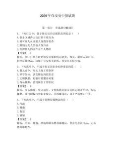 2026年保安員中級試題（奪分金卷）