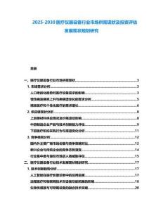 2025-2030醫(yī)療儀器設(shè)備行業(yè)市場(chǎng)供需現(xiàn)狀及投資評(píng)估發(fā)展現(xiàn)狀規(guī)劃研究