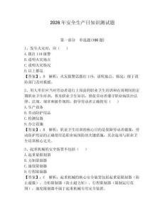 2026年安全生產日知識測試題附答案【奪分金卷】