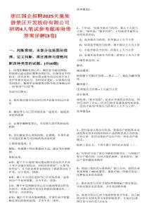 浙江國企招聘2025天童旅游景區開發股份有限公司招聘4人筆試參考題庫附帶答案詳解(3卷)