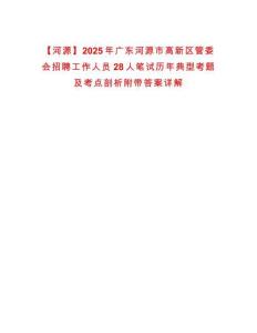 【河源】2025年廣東河源市高新區管委會招聘工作人員28人筆試歷年典型考題及考點剖析附帶答案詳解