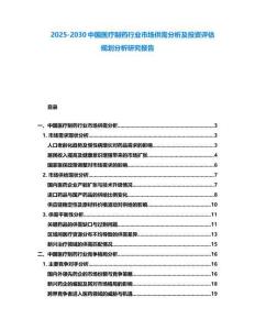 2025-2030中國(guó)醫(yī)療制藥行業(yè)市場(chǎng)供需分析及投資評(píng)估規(guī)劃分析研究報(bào)告