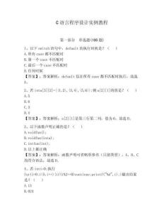 C語言程序設計實例教程含完整答案（全國通用）