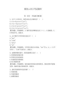 數組c語言考試題庫含答案（新）