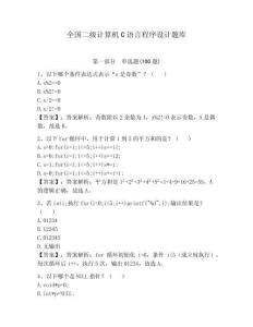 全國二級計算機C語言程序設計題庫及答案（基礎+提升）