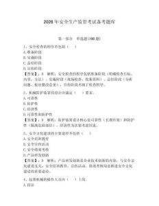 2026年安全生產監管考試備考題庫帶答案（奪分金卷）