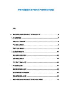 中國農業智能化技術應用與產業升級研究報告
