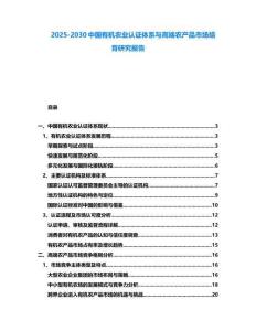2025-2030中國有機農業認證體系與高端農產品市場培育研究報告