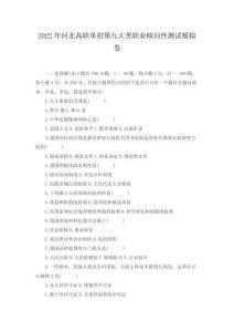 2022年河北高職單招第九大類職業傾向性測試模擬卷