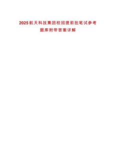 2025航天科技集團校招提前批筆試參考題庫附帶答案詳解