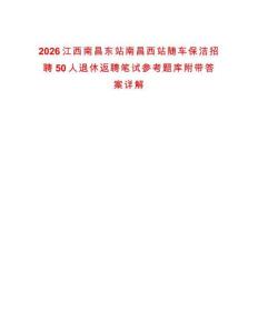 2026江西南昌東站南昌西站隨車保潔招聘50人退休返聘筆試參考題庫附帶答案詳解版