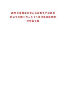 2025安徽黃山市黃山區(qū)國有資產(chǎn)運營有限公司招聘工作人員1人筆試參考題庫附帶答案詳解