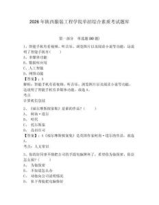 2026年陜西服裝工程學院單招綜合素質考試題庫附答案詳解（b卷）