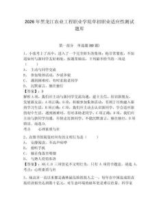 2026年黑龍江農業工程職業學院單招職業適應性測試題庫附參考答案詳解（能力提升）