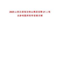2025山西呂梁瑞潔物業集團招聘21人筆試參考題庫附帶答案詳解