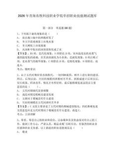 2026年青海農牧科技職業學院單招職業技能測試題庫及答案詳解（最新）