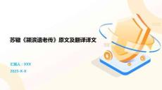苏辙《颍滨遗老传》原文及翻译译文