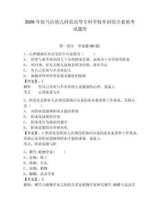 2026年駐馬店幼兒師范高等專科學校單招綜合素質(zhì)考試題庫帶答案詳解（模擬題）
