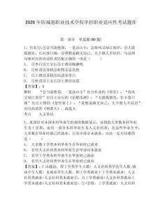 2026年防城港職業(yè)技術(shù)學院單招職業(yè)適應性考試題庫帶答案詳解ab卷