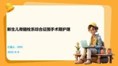 新生儿脊髓栓系综合征围手术期护理