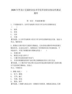 2026年黑龍江交通職業技術學院單招職業傾向性測試題庫附參考答案詳解（b卷）