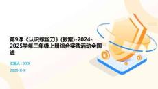 第9課《認(rèn)識(shí)螺絲刀》(教案)-2024-2025學(xué)年三年級(jí)上冊(cè)綜合實(shí)踐活動(dòng)全國(guó)通