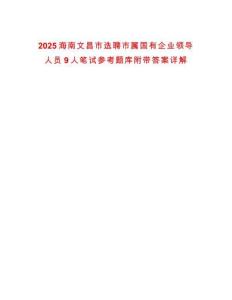 2025海南文昌市選聘市屬國有企業領導人員9人筆試參考題庫附帶答案詳解