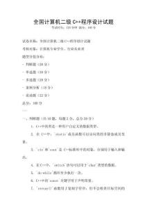 全國計算機二級C++程序設計試題