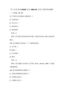 華三認(rèn)證考試H3CNE安全 GB0-510 安全工程師考試題庫