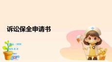 訴訟保全申請書