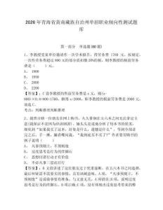 2026年青海省黃南藏族自治州單招職業傾向性測試題庫帶答案詳解（新）