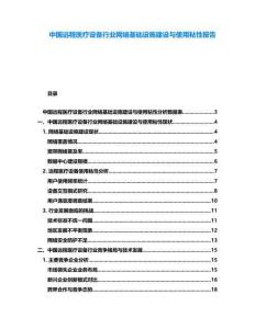 中國遠程醫療設備行業網絡基礎設施建設與使用粘性報告