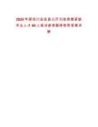 2025年度四川安岳縣公開引進(jìn)急需緊缺專業(yè)人才68人筆試參考題庫(kù)附帶答案詳解