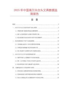 2025年中國高爾夫臺頭文具數據監測報告
