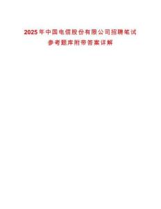 2025年中國電信股份有限公司招聘筆試參考題庫附帶答案詳解版