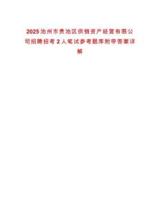 2025池州市貴池區供銷資產經營有限公司招聘招考2人筆試參考題庫附帶答案詳解